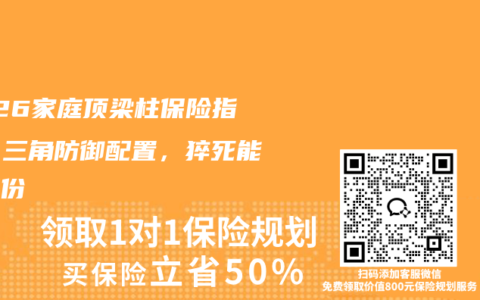 2026家庭顶梁柱保险指南！三角防御配置，猝死能赔双份