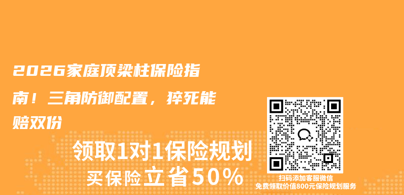 2026家庭顶梁柱保险指南!三角防御配置,猝死能赔双份插图 2026家庭顶梁柱保险指南!三角防御配置,猝死能赔双份插图