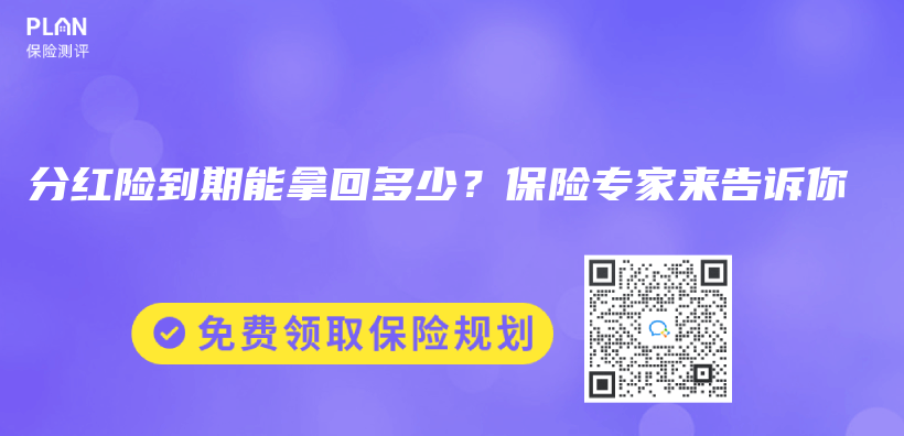 分红险到期能拿回多少？保险专家来告诉你插图