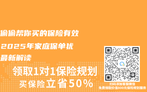 父母偷偷帮你买的保险有效吗？2025年家庭保单犹豫期最新解读