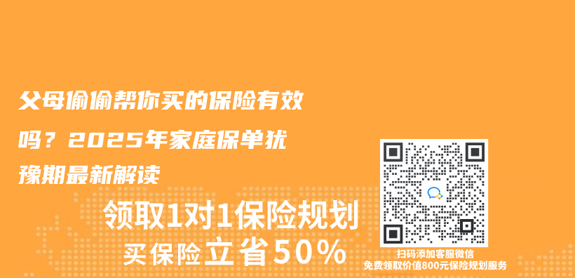 父母偷偷帮你买的保险有效吗？2025年家庭保单犹豫期最新解读插图