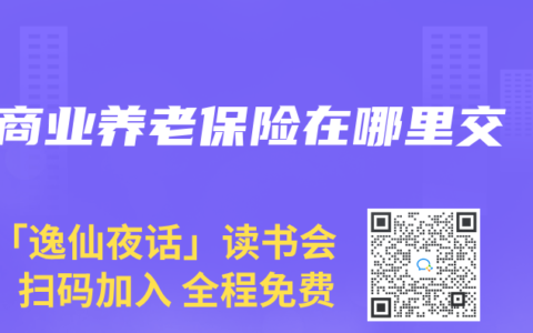 商业养老保险在哪里交