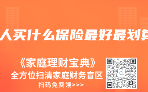 成人买什么保险最好最划算