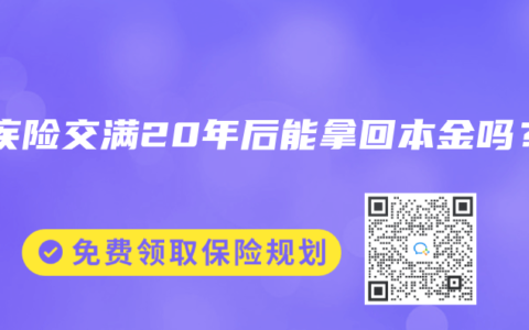重疾险交满20年后能拿回本金吗？