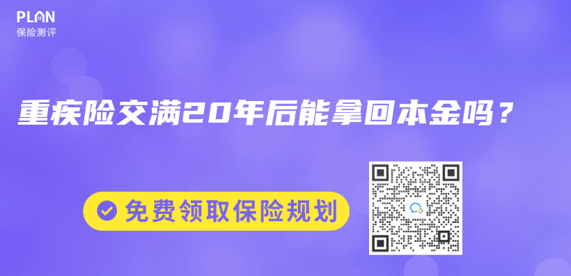 重疾险交满20年后能拿回本金吗？插图