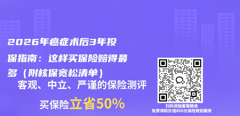 2026年癌症术后3年投保指南：这样买保险赔得最多（附核保宽松清单）插图