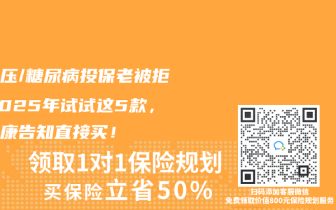 高血压/糖尿病投保老被拒？2025年试试这5款，免健康告知直接买！