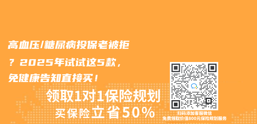 高血压/糖尿病投保老被拒？2025年试试这5款，免健康告知直接买！插图