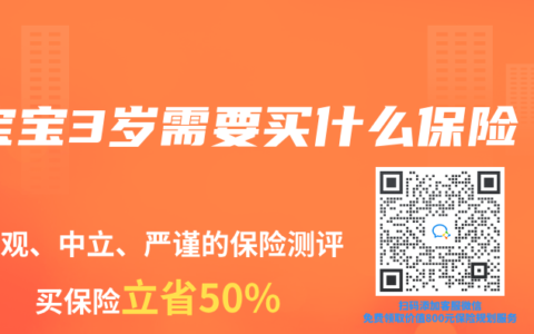 宝宝3岁需要买什么保险