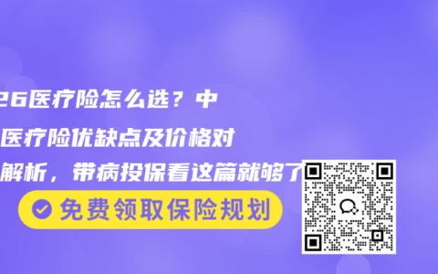 2026医疗险怎么选？中高端医疗险优缺点及价格对比全解析，带病投保看这篇就够了