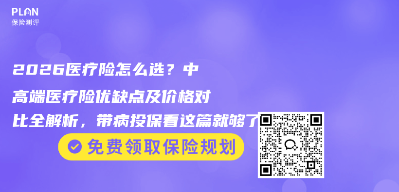 2026医疗险怎么选?中高端医疗险优缺点及价格对比全解析,带病投保看这篇就够了插图 2026医疗险怎么选?中高端医疗险优缺点及价格对比全解析,带病投保看这篇就够了插图
