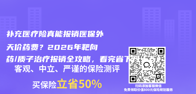 补充医疗险真能报销医保外天价药费？2026年靶向药/质子治疗报销全攻略，看完省下几十万！插图
