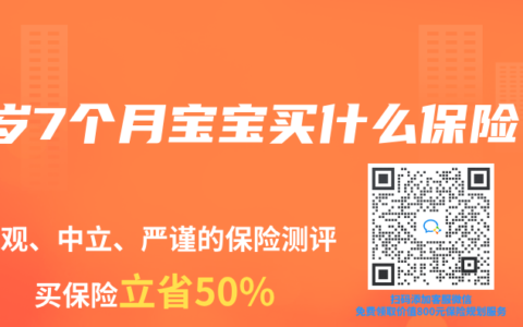 4岁7个月宝宝买什么保险