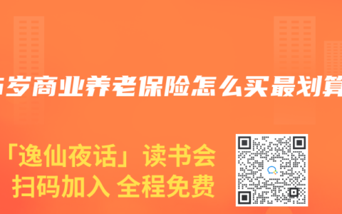 56岁商业养老保险怎么买最划算