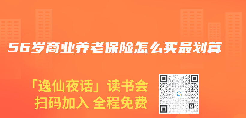 56岁商业养老保险怎么买最划算插图