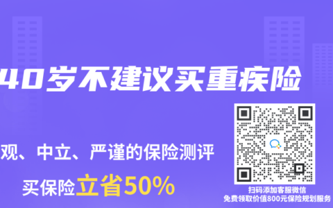 40岁不建议买重疾险