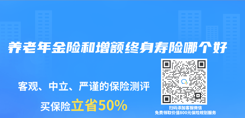 养老年金险和增额终身寿险哪个好插图