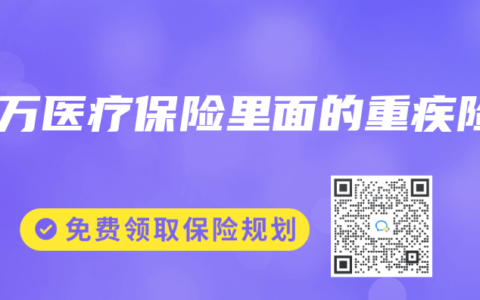 百万医疗保险里面的重疾险缩略图 百万医疗保险里面的重疾险