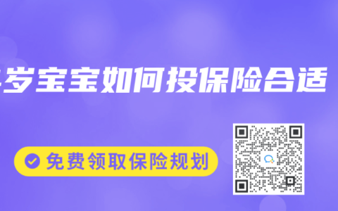 4岁宝宝如何投保险合适