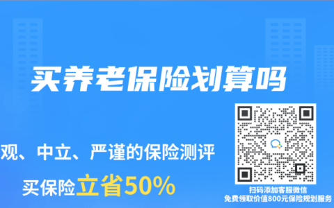 买养老保险划算吗