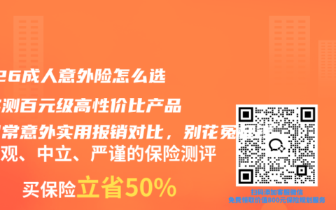 2026成人意外险怎么选？实测百元级高性价比产品，日常意外实用报销对比，别花冤枉钱