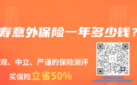 人寿意外保险一年多少钱？