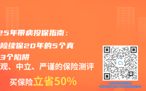2025年带病投保指南：医疗险续保20年的5个真相和3个陷阱