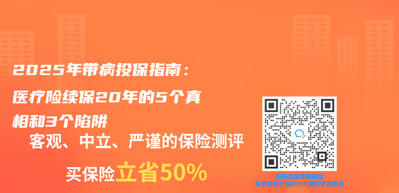 2025年带病投保指南：医疗险续保20年的5个真相和3个陷阱插图