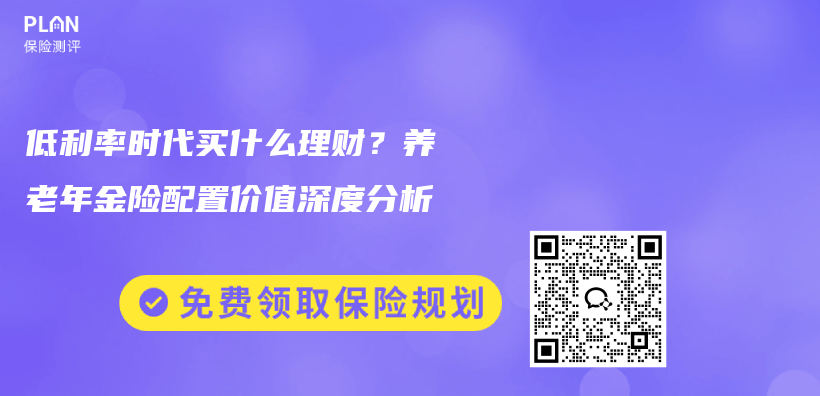 低利率时代买什么理财？养老年金险配置价值深度分析插图
