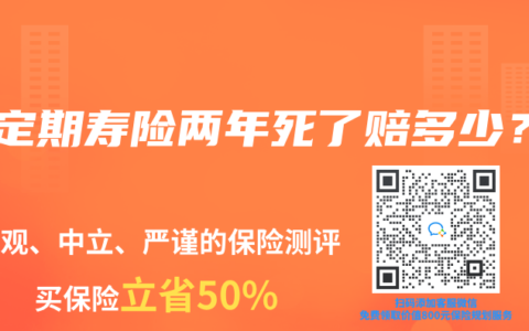 买定期寿险两年死了赔多少？