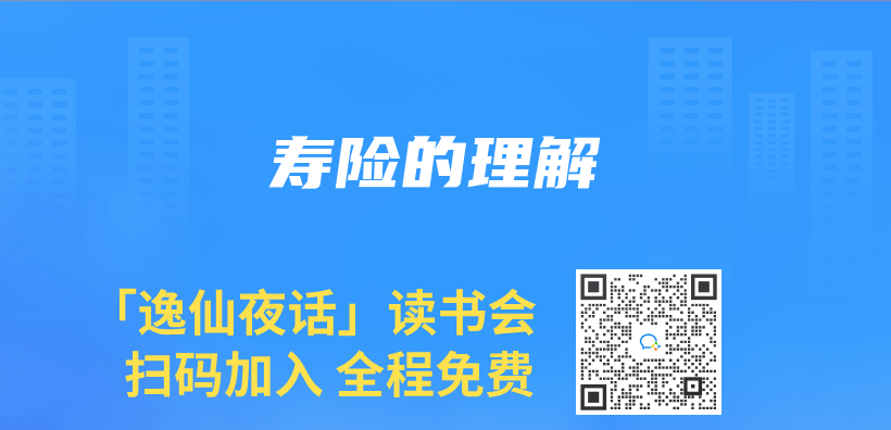 寿险的理解插图