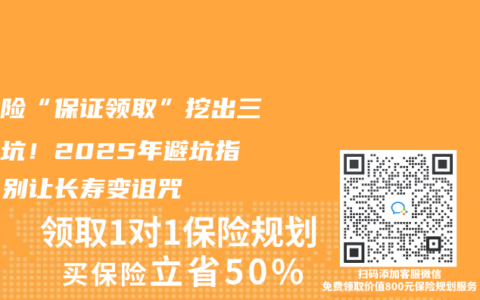 护理险“保证领取”挖出三米深坑！2025年避坑指南：别让长寿变诅咒