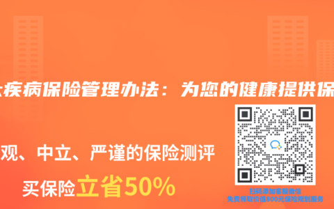 重大疾病保险管理办法：为您的健康提供保障