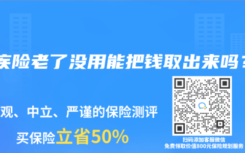 重疾险老了没用能把钱取出来吗？
