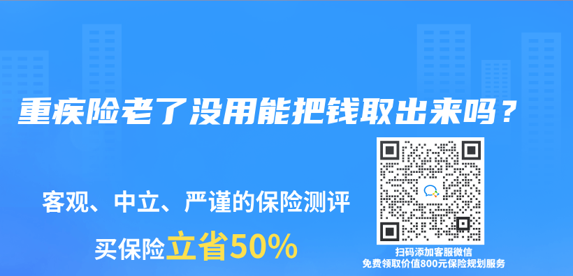 重疾险老了没用能把钱取出来吗？插图