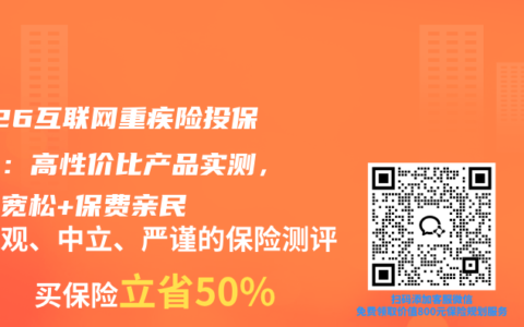 2026互联网重疾险投保指南：高性价比产品实测，核保宽松+保费亲民
