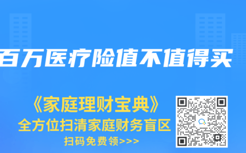 百万医疗险值不值得买