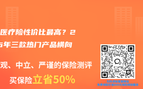哪种医疗险性价比最高？2026年三款热门产品横向测评