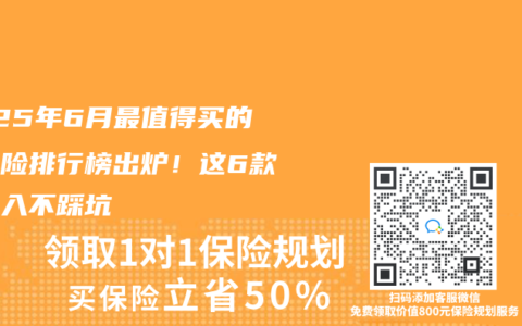 2025年6月最值得买的重疾险排行榜出炉！这6款闭眼入不踩坑  