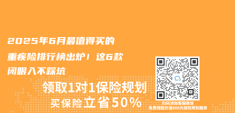 2025年6月最值得买的重疾险排行榜出炉！这6款闭眼入不踩坑  插图