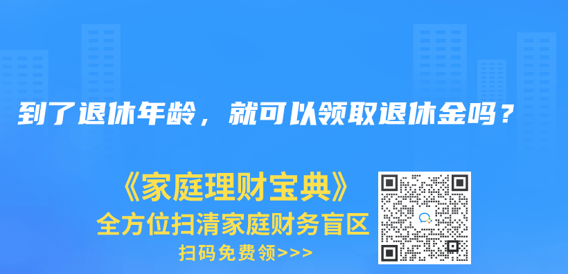 退休后，要多少养老金才够花？插图28