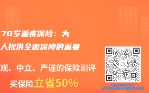 60-70岁重疾保险：为老年人提供全面保障的重要选择