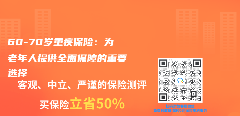 60-70岁重疾保险：为老年人提供全面保障的重要选择插图