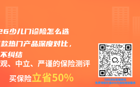 2026少儿门诊险怎么选？两款热门产品深度对比，看完不纠结
