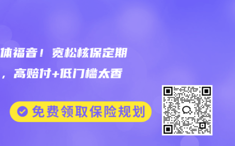 非标体福音！宽松核保定期寿险，高赔付+低门槛太香了