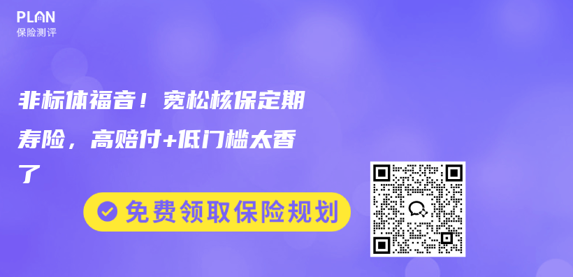 非标体福音！宽松核保定期寿险，高赔付+低门槛太香了插图