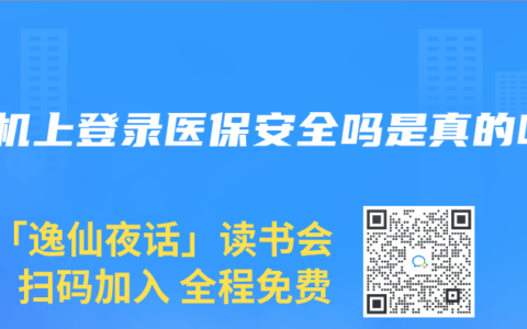 手机上登录医保安全吗是真的吗