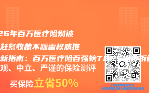 2026年百万医疗险别被忽悠赶紧收藏不踩雷权威推荐最新指南：百万医疗险百强榜TOP5深度拆解