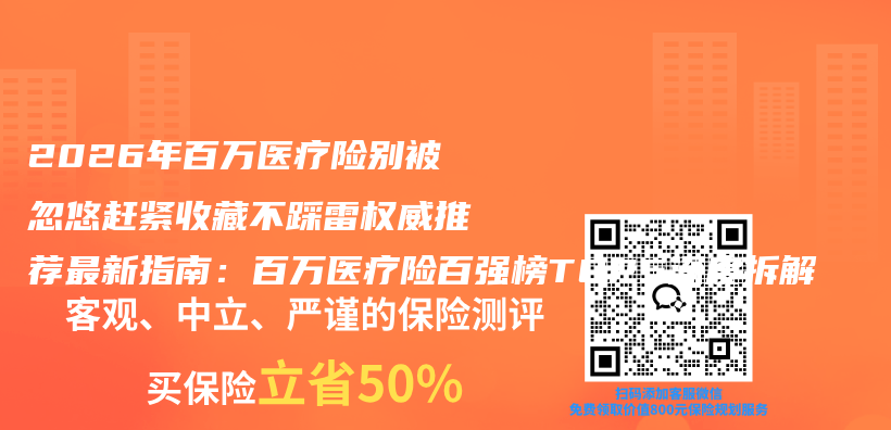 2026年百万医疗险别被忽悠赶紧收藏不踩雷权威推荐最新指南:百万医疗险百强榜TOP5深度拆解插图 2026年百万医疗险别被忽悠赶紧收藏不踩雷权威推荐最新指南:百万医疗险百强榜TOP5深度拆解插图