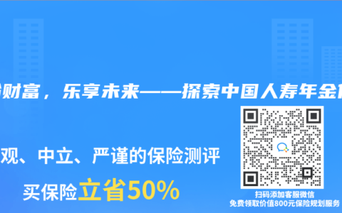 缤纷财富，乐享未来——探索中国人寿年金保险